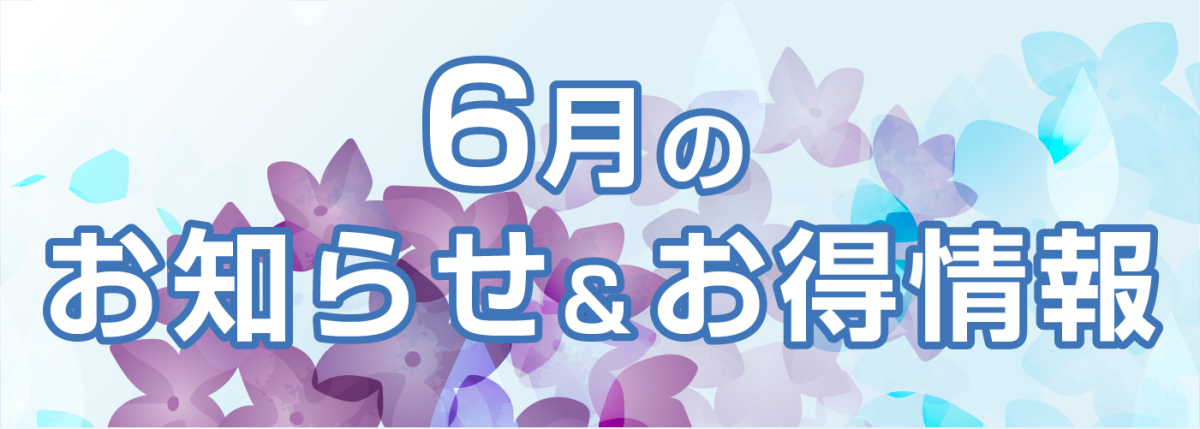 6月の免許取得応援キャンペーン