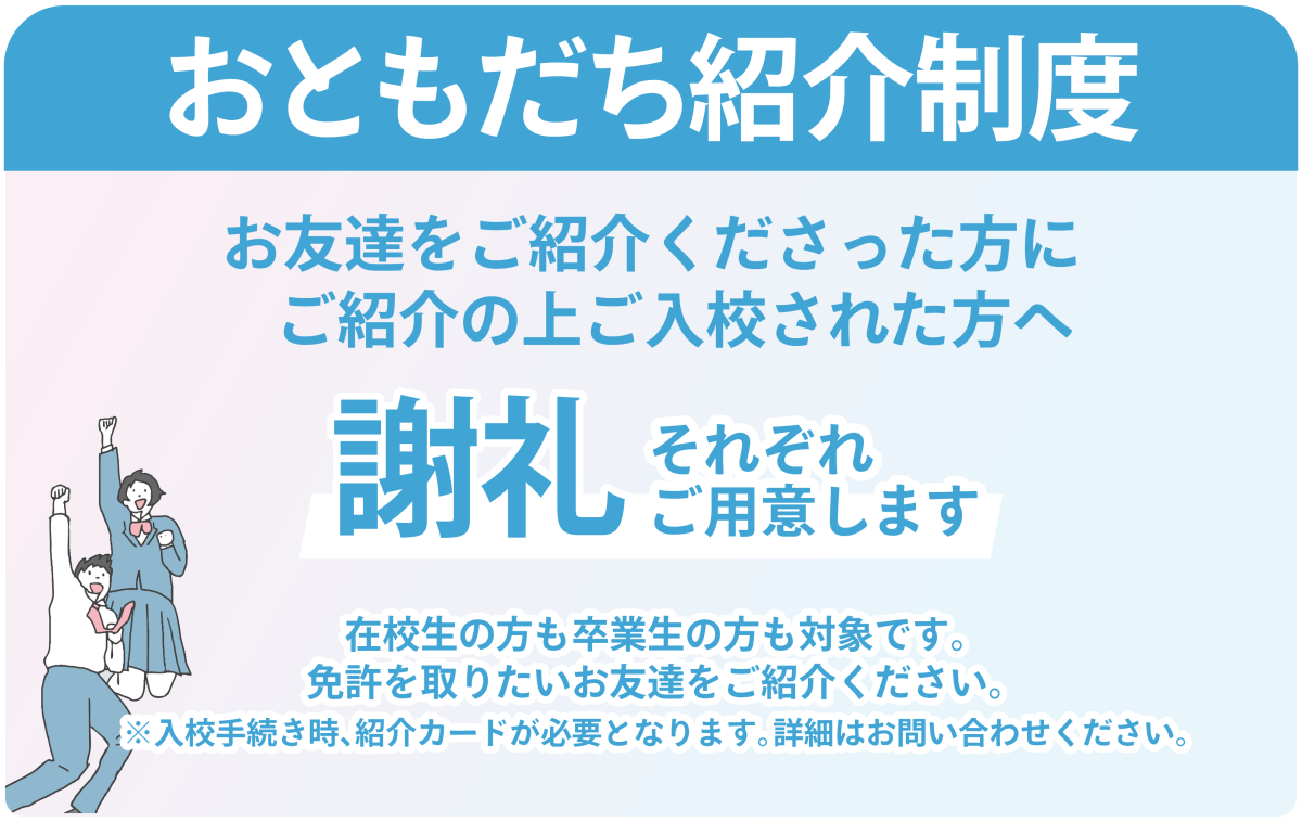 お友達を紹介してくださった方に謝礼をご用意しています。