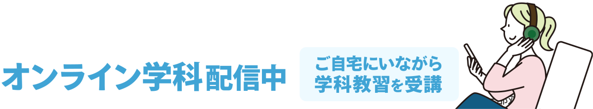 オンライン学科配信中