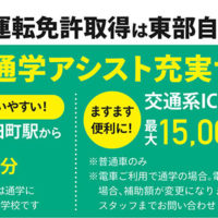 運転免許取得は東部自動車学校へ