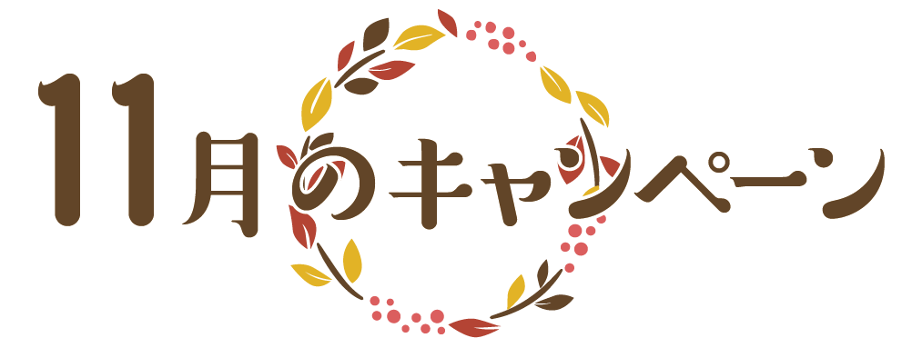 11月のキャンペーン 東部自動車学校 11月のキャンペーン 東部自動車学校