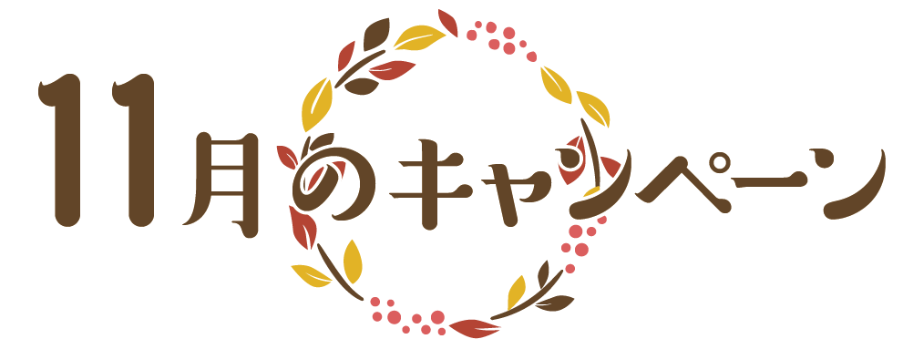 11月のキャンペーン 東部自動車学校