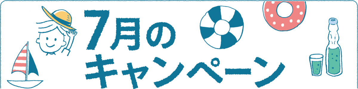 7月のキャンペーン
