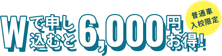 Wで申し込むと6,000円お得