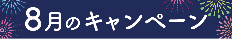 8月のキャンペーン