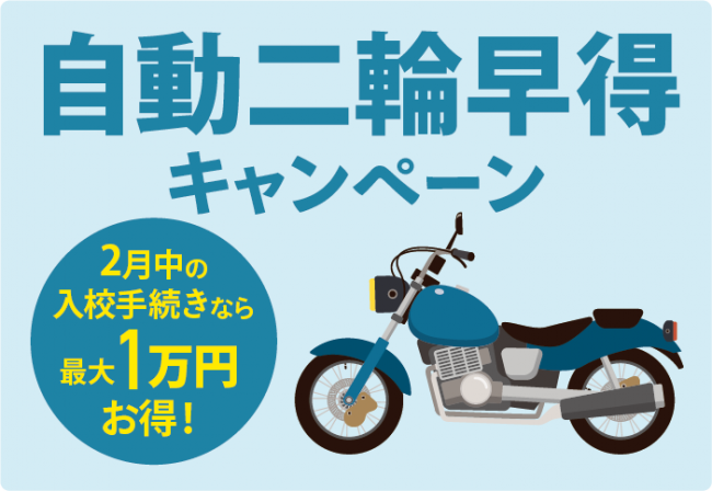 自動二輪早割キャンペーン