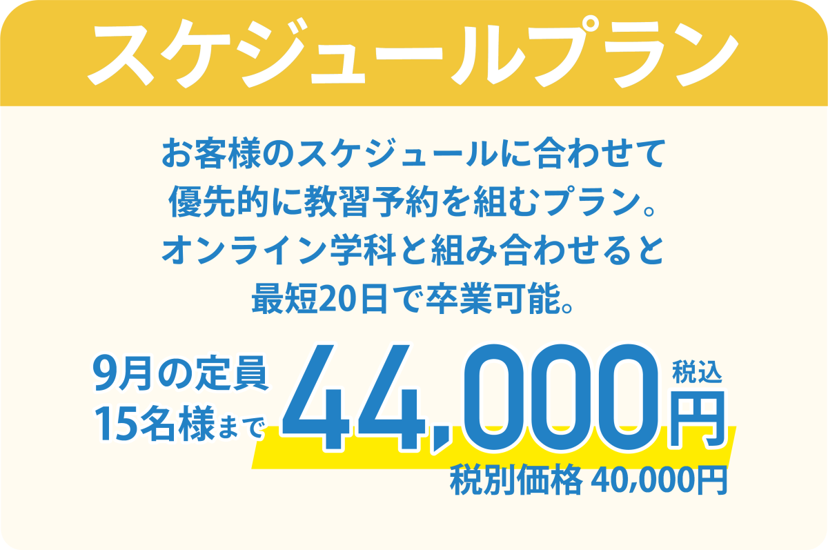 スケジュールプランは、お客様のスケジュールに合わせて優先的に予約を組むプラン