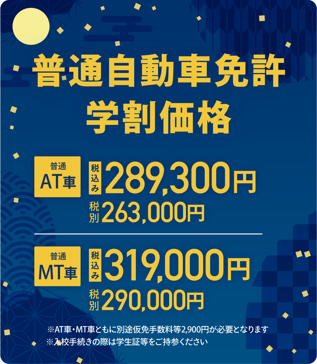 学生応援！学生の方は教習料金がお得に！"