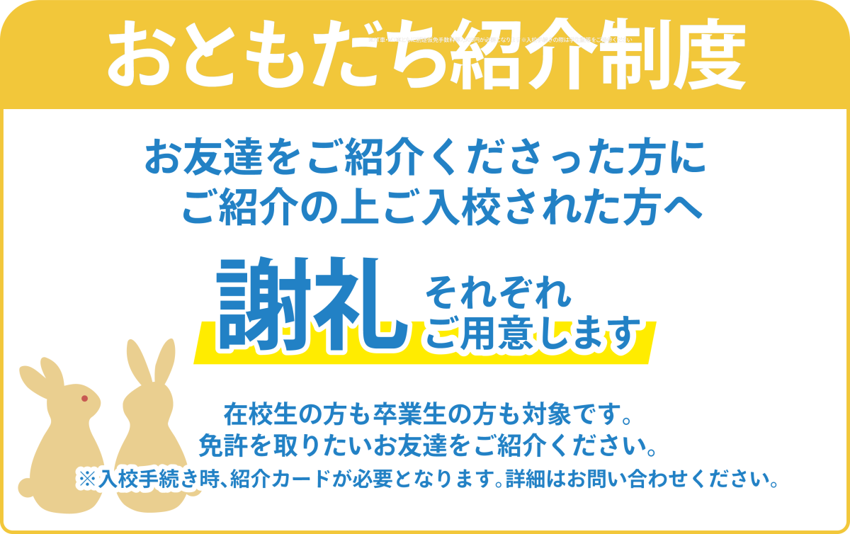 お友達を紹介してくださった方に謝礼をご用意しています。