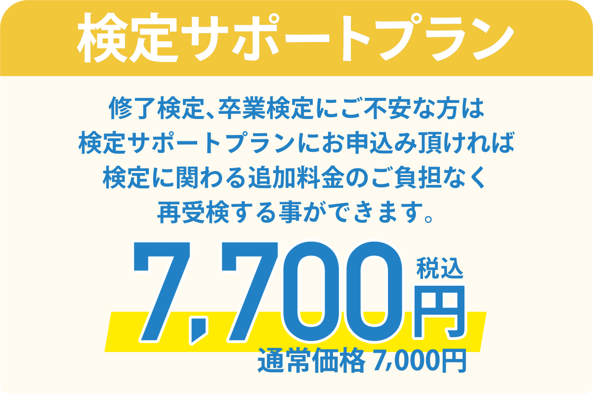 検定サポートプランが登場。お申し込みいただくと検定に関わる追加料金のご負担なく、再受検することができます