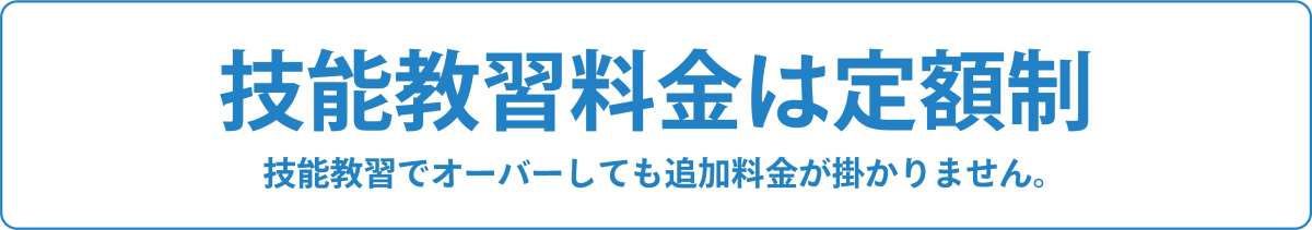 技能教習料金は定額制