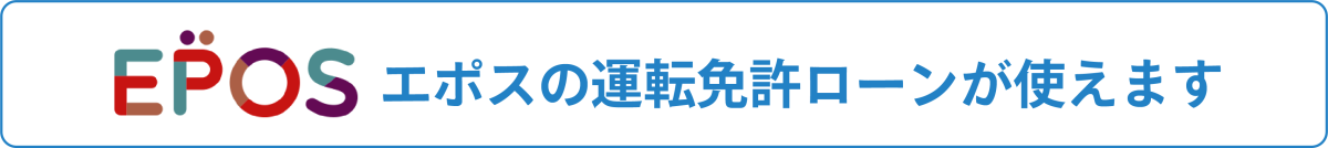 エポスのカードローンがご利用いただけます