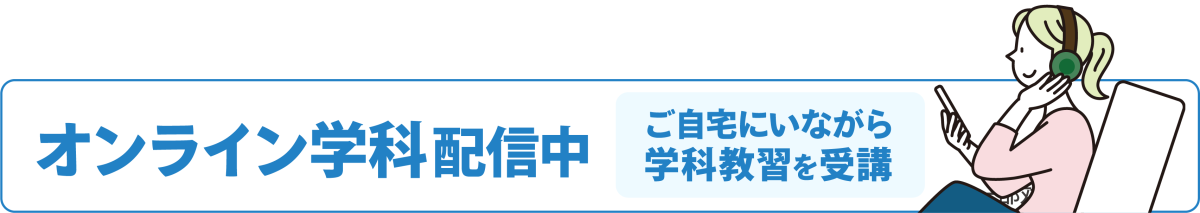 オンライン学科配信中