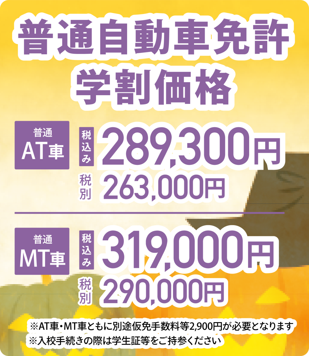 学生応援！学生の方は教習料金がお得に！"