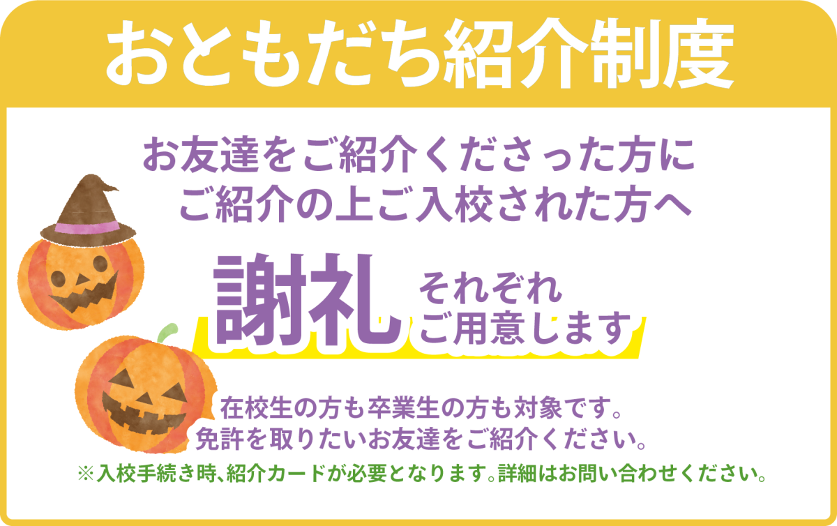 お友達を紹介してくださった方に謝礼をご用意しています。