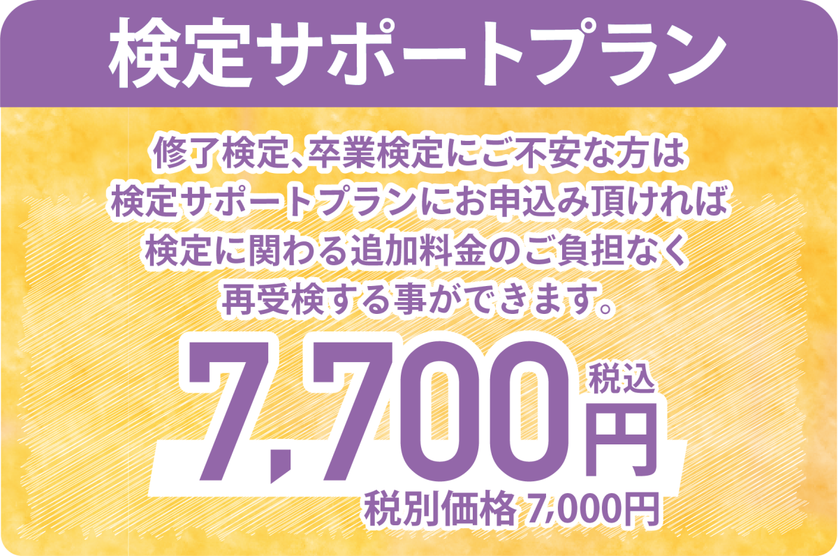 検定サポートプランが登場。お申し込みいただくと検定に関わる追加料金のご負担なく、再受検することができます