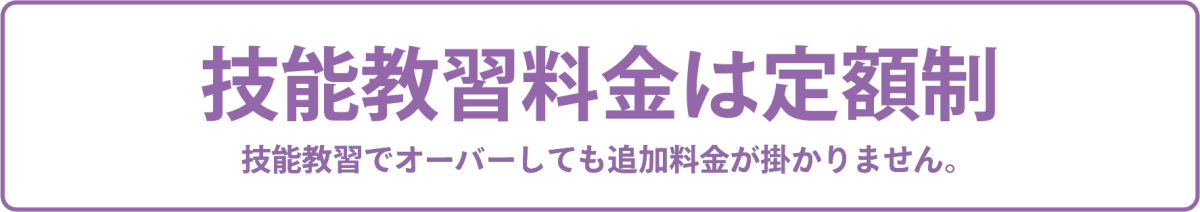 技能教習料金は定額制