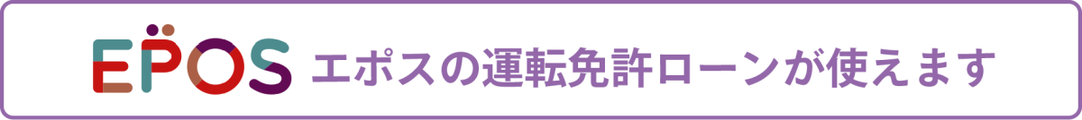 エポスのカードローンがご利用いただけます