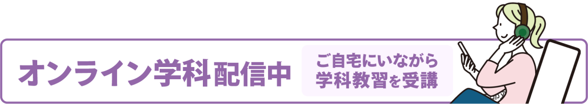 オンライン学科配信中