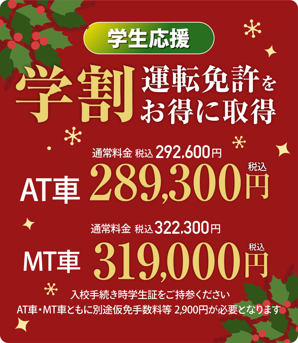 学生応援！学生の方は教習料金がお得に！"