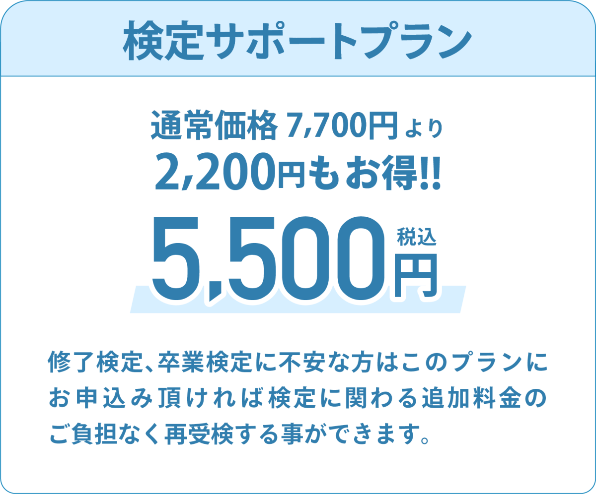 検定サポートプランが登場。お申し込みいただくと検定に関わる追加料金のご負担なく、再受検することができます
