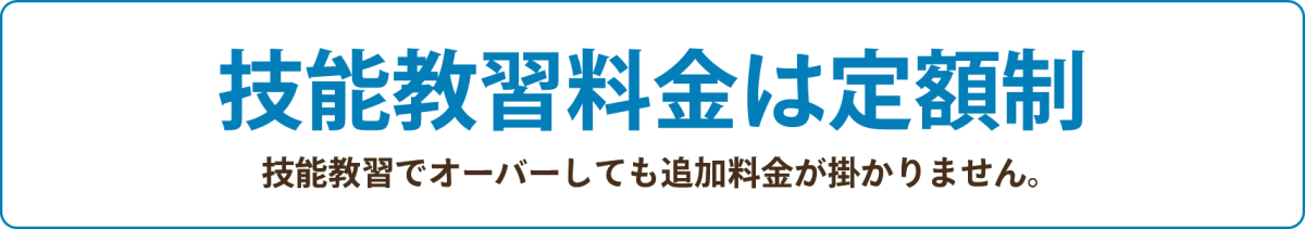 技能教習料金は定額制