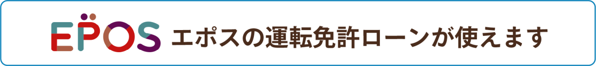エポスのカードローンがご利用いただけます