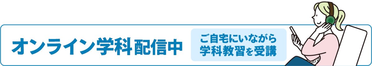 オンライン学科配信中