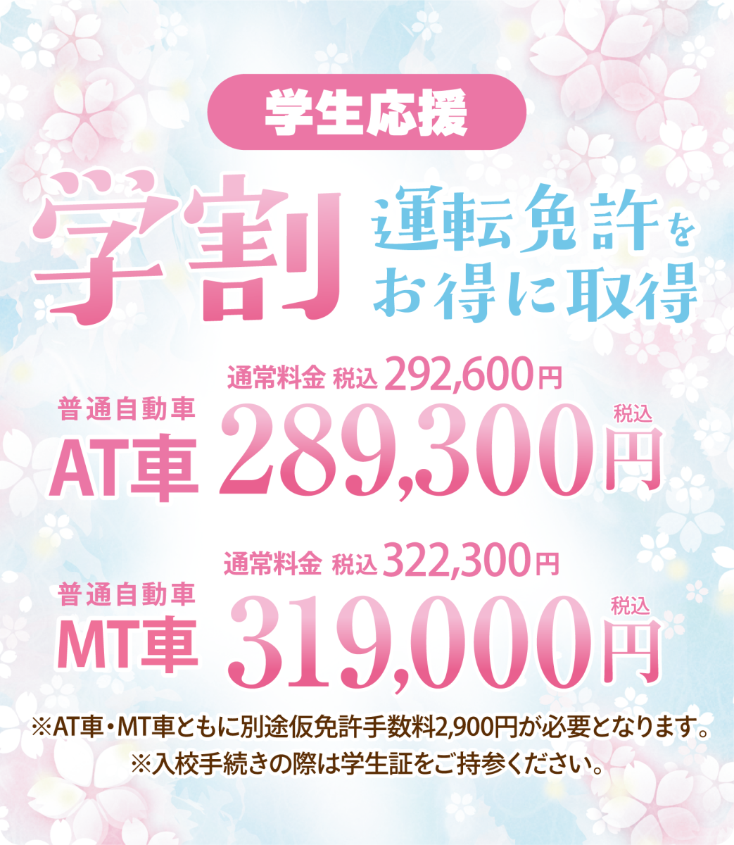 学生応援！学生の方は教習料金がお得に！"