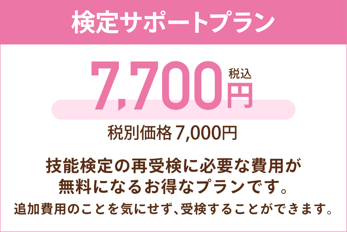 検定サポートプランが登場。お申し込みいただくと検定に関わる追加料金のご負担なく、再受検することができます