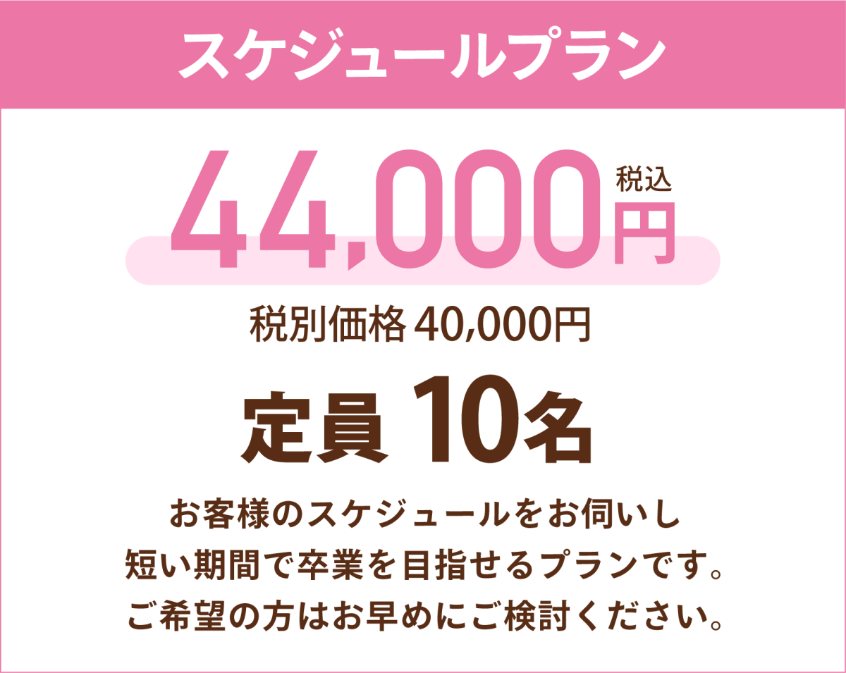 スケジュールプランは、お客様のスケジュールに合わせて優先的に予約を組むプラン