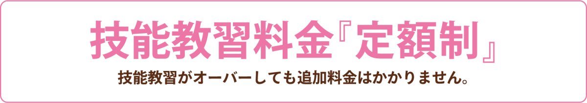 技能教習料金は定額制