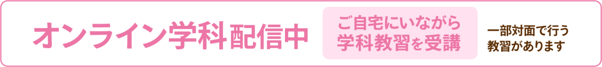 オンライン学科配信中