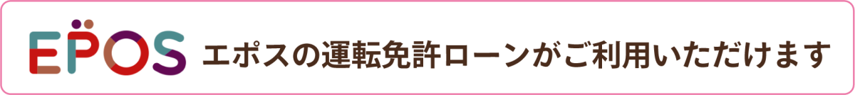 エポスのカードローンがご利用いただけます