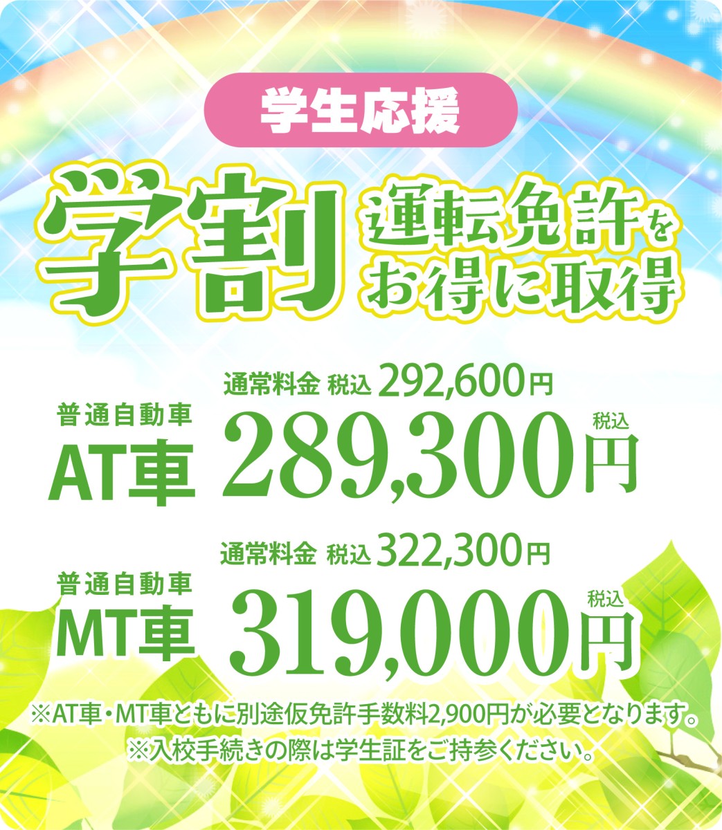 学生応援！学生の方は教習料金がお得に！"