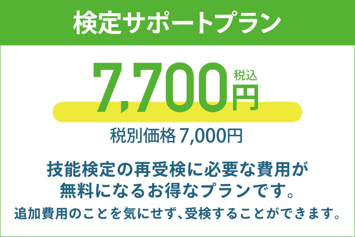 検定サポートプランが登場。お申し込みいただくと検定に関わる追加料金のご負担なく、再受検することができます