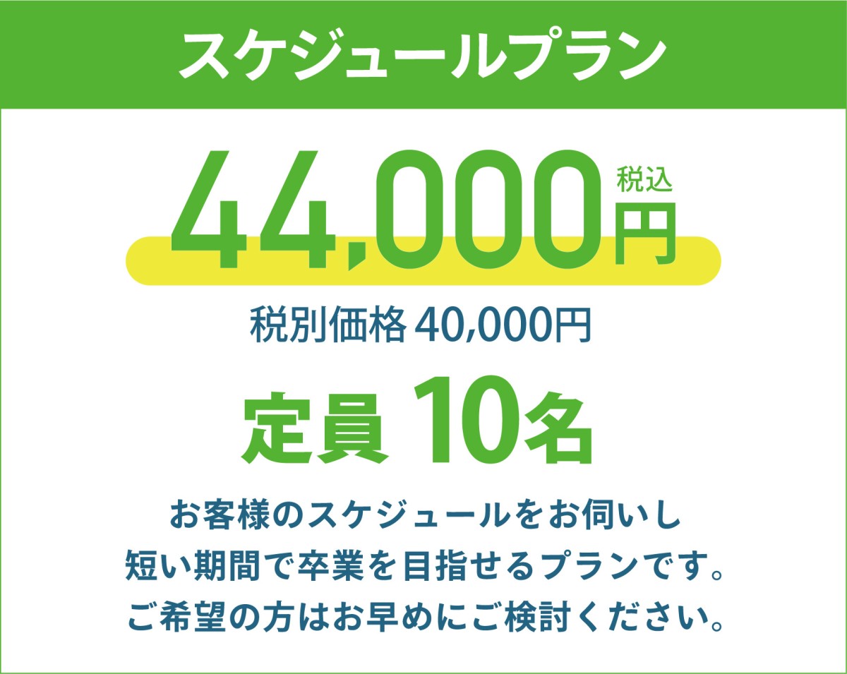 スケジュールプランは、お客様のスケジュールに合わせて優先的に予約を組むプラン