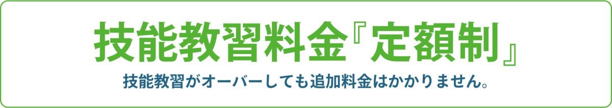 技能教習料金は定額制