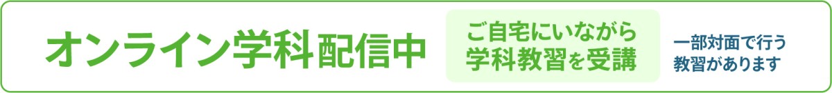 オンライン学科配信中