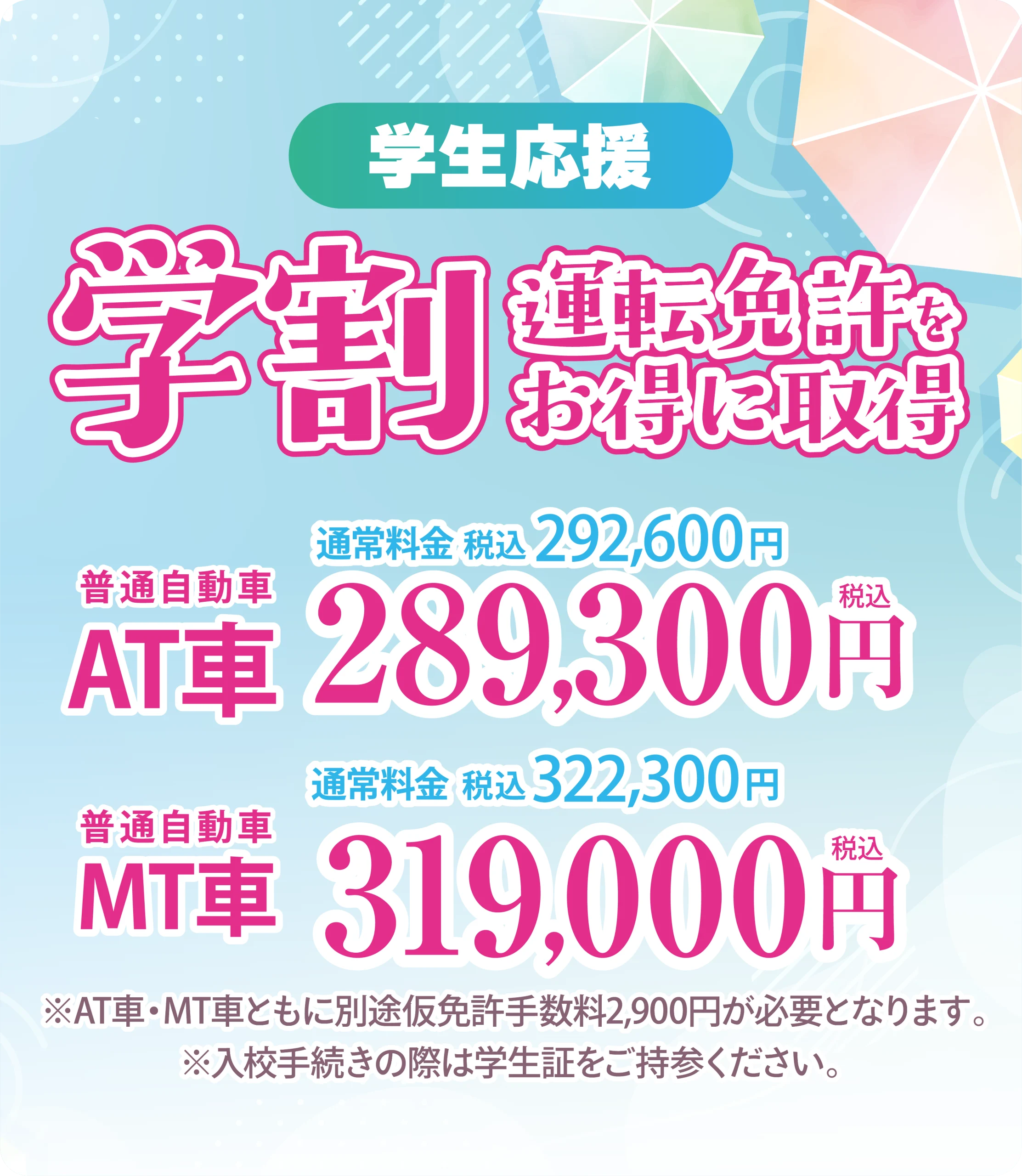 学生応援！学生の方は教習料金がお得に！"