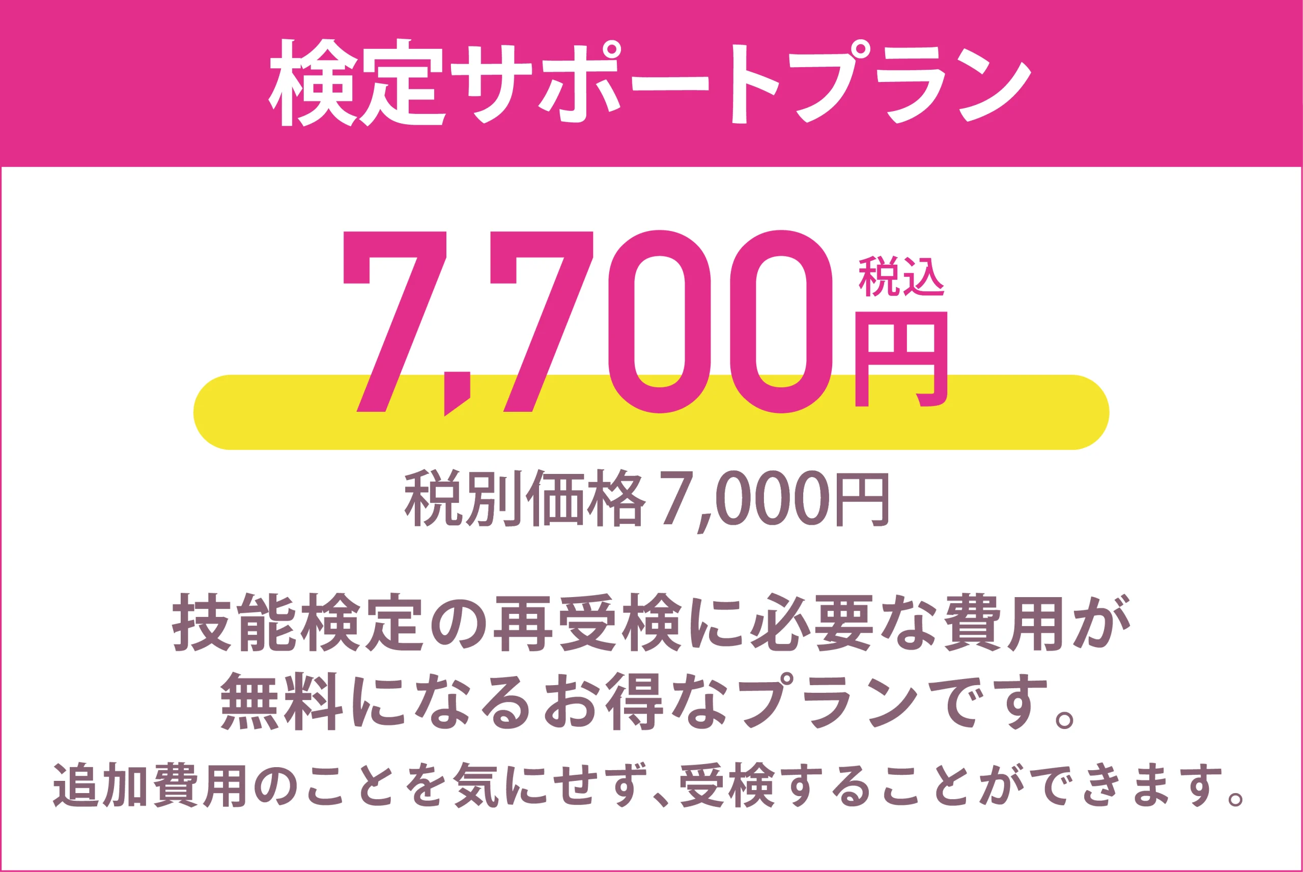 検定サポートプランが登場。お申し込みいただくと検定に関わる追加料金のご負担なく、再受検することができます