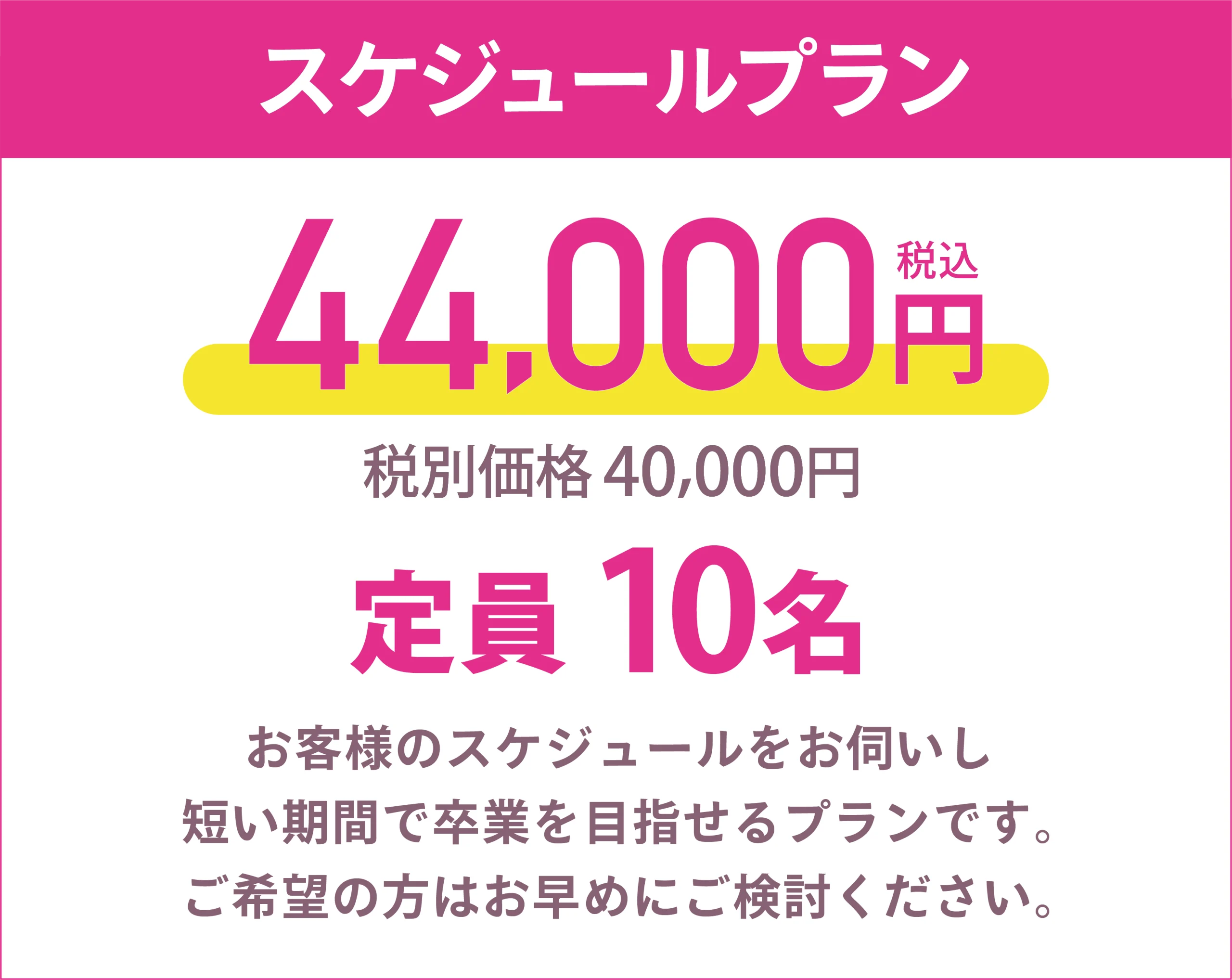 スケジュールプランは、お客様のスケジュールに合わせて優先的に予約を組むプラン
