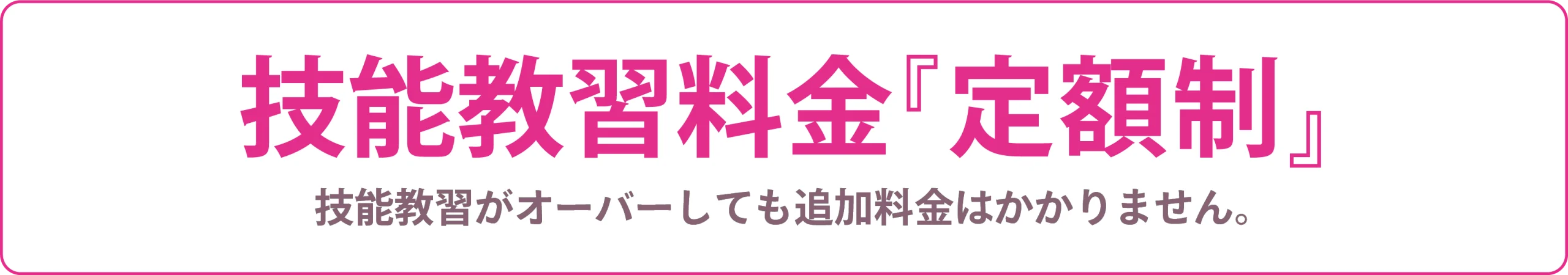 技能教習料金は定額制