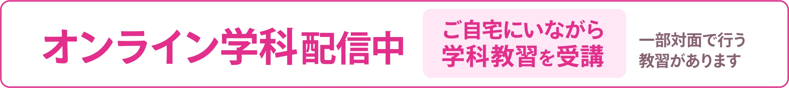 オンライン学科配信中