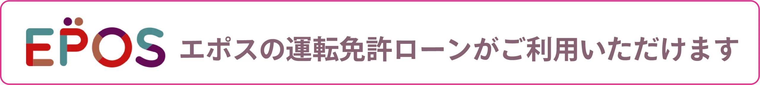 エポスのカードローンがご利用いただけます